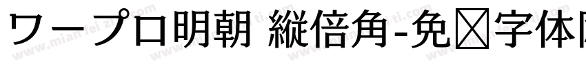ワープロ明朝 縦倍角字体转换